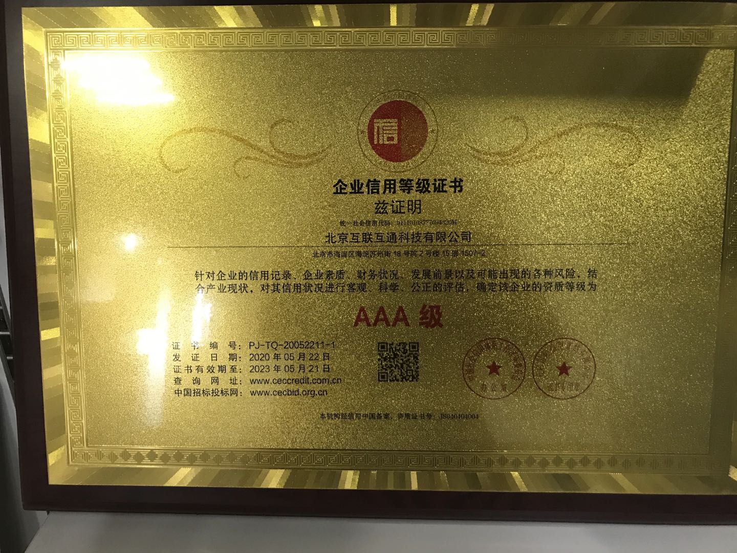 互聯(lián)互通AAA企業(yè)信息等級(jí)認(rèn)證 互聯(lián)互通AAA企業(yè)信息等級(jí)認(rèn)證