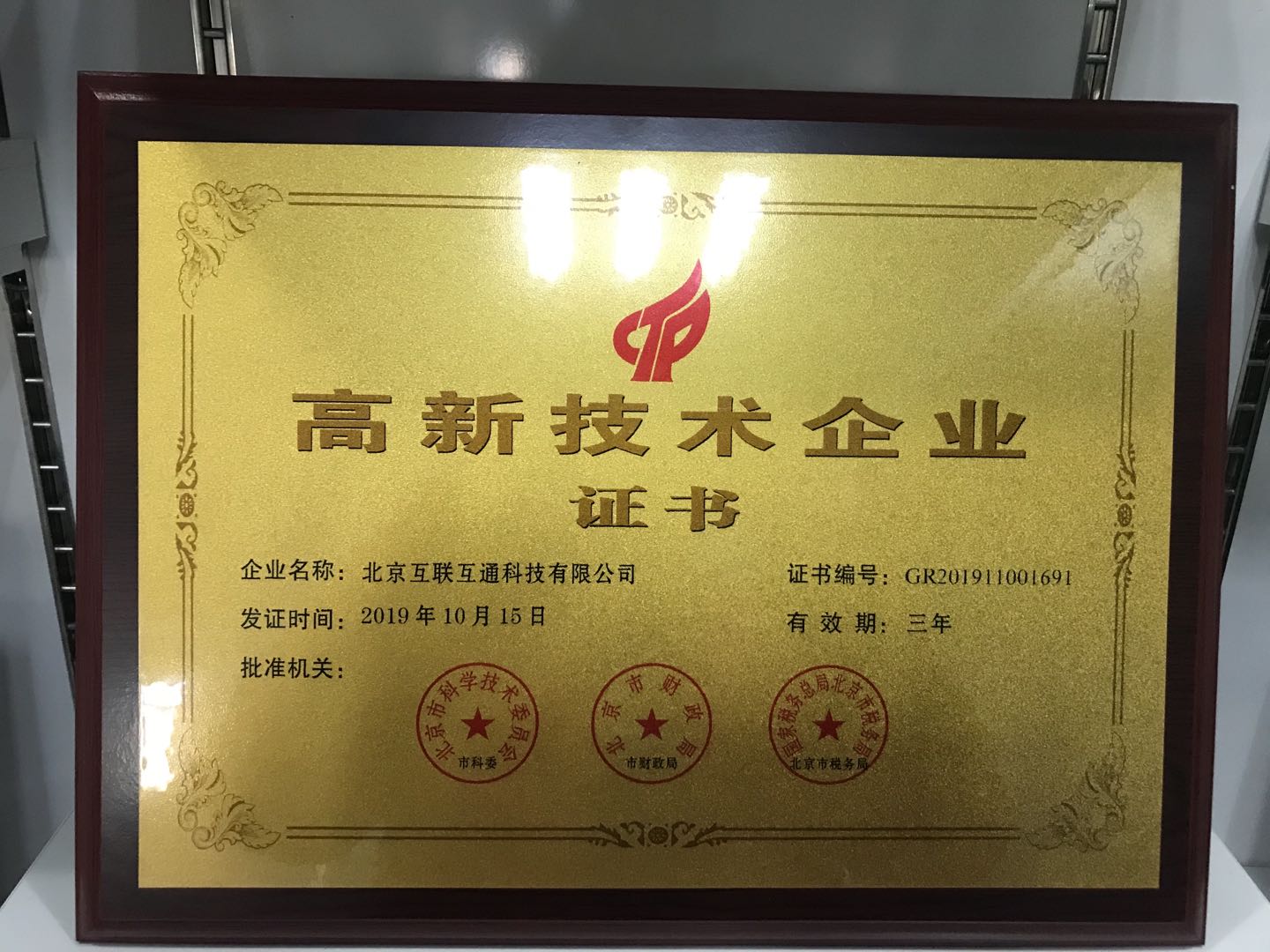 互聯(lián)互通高新技術(shù)企業(yè)證書 互聯(lián)互通高新技術(shù)企業(yè)證書